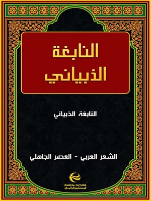 cover image of النابغة الذبياني